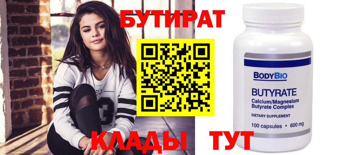 БУТИРАТ Butirat Старая Русса