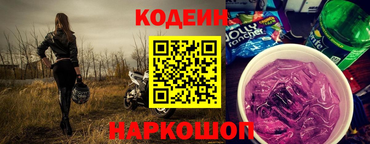 Кодеиновый сироп Lean Purple Drank Старая Русса